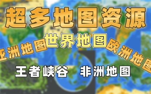 世界盒子worldbox地图资源！！世界地图与各大洲地图/欧洲地图/非洲地图/美洲地图/王者峡谷/魔戒（附下载链接）
