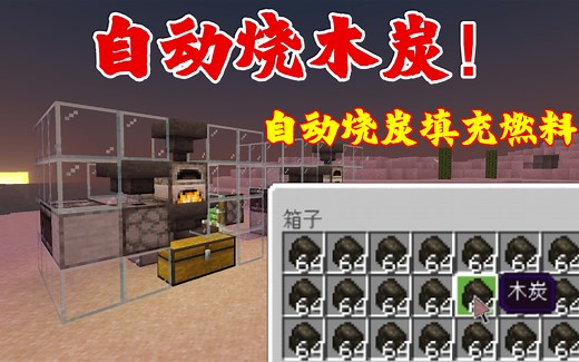 【mcbe】1.18缺煤炭?简单的全自动木炭机！燃料自动装填