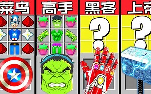 Minecraft我的世界：美队绿巨人钢铁侠雷神制作挑战-菜鸟vs高手vs黑客vs上帝（上）