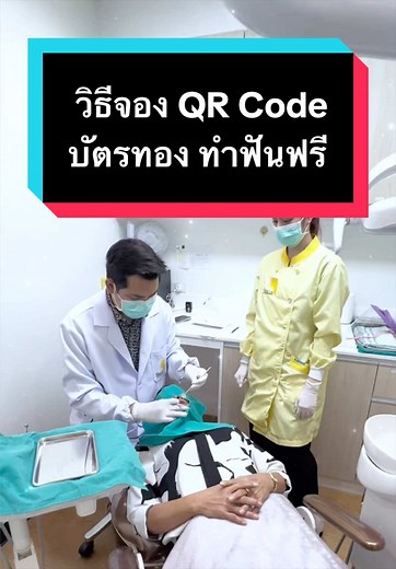 วิธีจองทำฟันฟรีผ่าน QR Code บัตรทอง