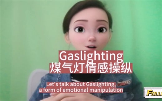 全英：煤气灯效应Gaslighting