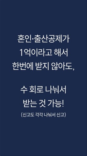 #혼인증여공제 #출산증여공제 #현금증여 #증여재산공제