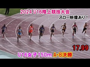 ＜優勝 バログンハル＞ 2024 U16陸上競技大会 U16女子150ｍ A・B決勝