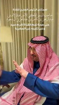 اطمئنان الامير عبدالاله بن عبدالرحمن على اكرم وسبب غيابه؟!