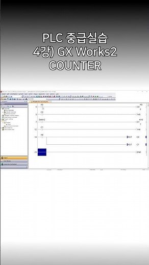 [미쓰비시전기-EDU] PLC 중급실습 - 4강) GX Works2 COUNTER
