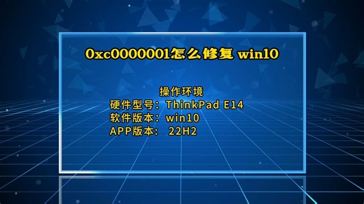 0xc0000001怎么修复