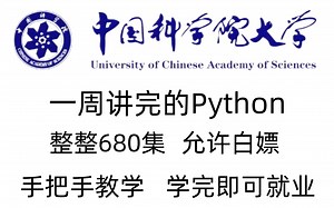 中国科学院大学一周讲完的Python教程，整整680集，全程干货无废话，允许白嫖，拿走不谢，学完即可上岗！