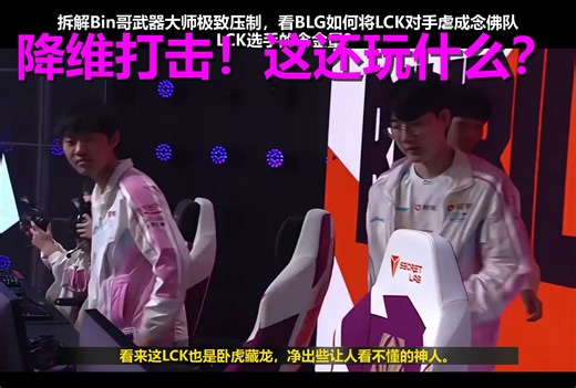职业赛场打成虐菜局？Bin哥一手武器直接把BFX打到全员念佛！