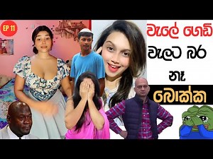 වැලේ ගෙඩි වැලට බර නෑ | Sri Lankan Athal Memes Episode 11 | Sinhala Memes