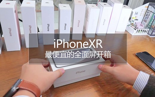 最便宜的全面屏iPhone开箱 iPhoneXR到手第一感觉