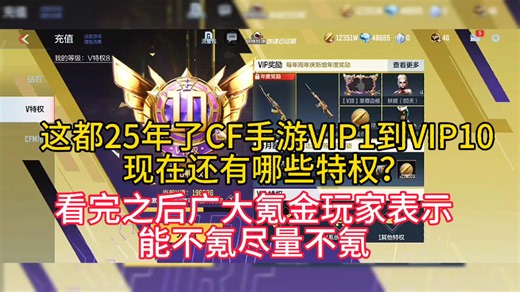 这都25年了CF手游VIP1到VIP10现在还有哪些特权？看完之后广大氪金玩家表示能不氪尽量不氪。