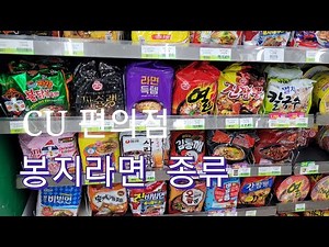 #CU편의점 봉지라면 종류#/봉지라면의 모든 것