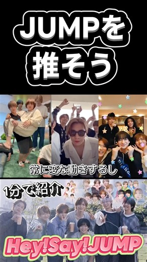 【1分で】Hey!Say!JUMPにハマりませんか？ #heysayjump #平成ジャンプ #山田涼介 #知念侑李 #有岡大貴 #伊野尾慧 #高木雄也 #八乙女光 #薮宏太