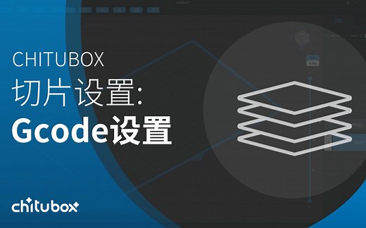 CHITUBOX切片设置：Gcode设置（CHITUBOX教程）