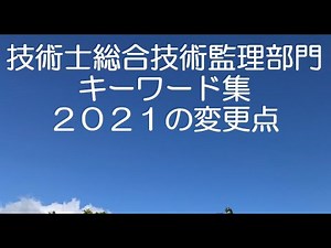 技術士総合技術監理部門 キーワード集２０２１解説