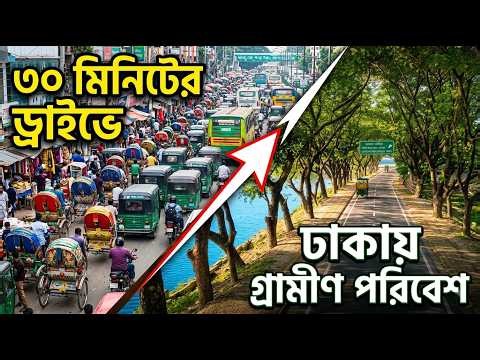 Hidden Gem in Dhaka | 30 Feet Beraid | How to Reach | Cost | Tips