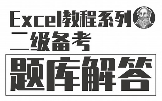 Excel二级备考 | 计算机二级真题讲解（必看30套完整题库详解与答案）