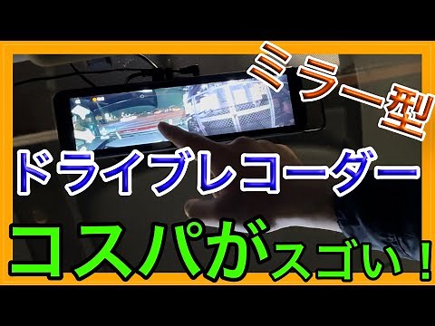 ミラー型ドライブレコーダー 4K 【Changer】付けてみた