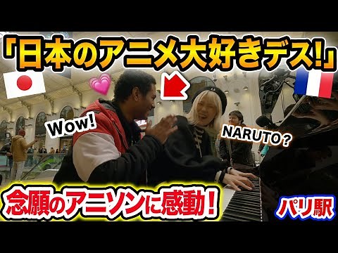 【パリ駅🇫🇷ストリートピアノ】日本アニメ大好き🇯🇵フランス人と念願の『NARUTO』OP曲を連弾！【海外ストリートピアノ/Paris/Public Piano/ブルーバード/bluebird】