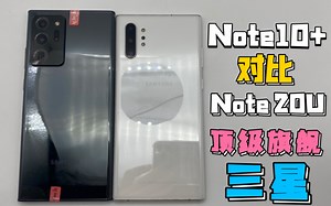 Note10+ 对比Note20Ultra 谁更值得选择 千元旗舰 2K顶级屏幕 天花板级别的三星 谁的体验更好