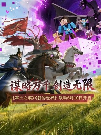 谋略万千，创造无限，@网易率土之滨和@我的世界Minecraft 重磅联动6月10日启动！#率土之滨 #我的世界 #率土我的世界联动 #率土方了