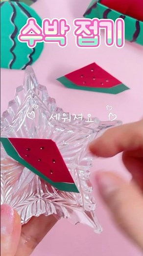 세워지는 수박접기🍉Watermelon origami #쉬운종이접기 #easyorigami