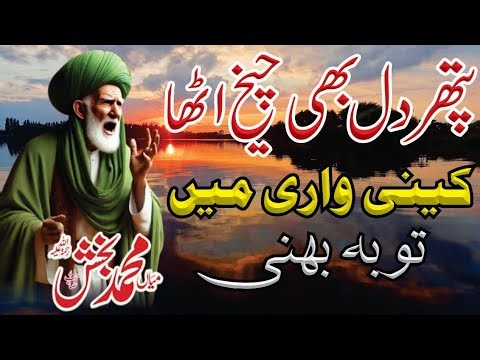 Kinni Waari Main Touba Bhanni Emotional Kalam | Mian Muhammad Bakhsh