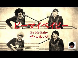 Be My Baby(ビーマイベイビー)／The Ronettes〔Multiple recording〕