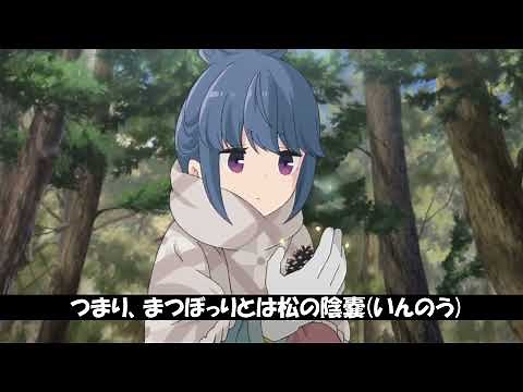まつぼっくり コンニチワ【ゆるキャン△】アフレコ