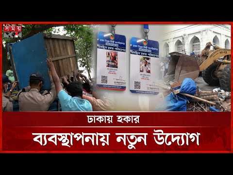 ফুটপাত দখলমুক্তে আইডি কার্ডে কি মিলবে স্থায়ী সমাধান? | Hawker ID Card | DSCC | Somoy TV