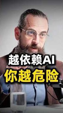 AI专家警告：2030前，人类胜率只剩0.1%；你越依赖AI，可能越危险 #ai #科技 #shorts