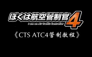 【ATC4教程】CTS管制教学 特别篇 安装方法