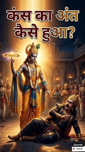 Kans Ka Ant Kaise Hua? 😱 Krishna Ji Ne Kaise Kiya Vadh! #bhagavadgita #sanatandharma