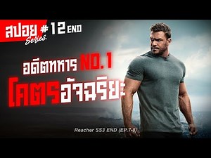 อดีตทหารบ้าพลังที่สืบคดีได้นิดหน่อย I สปอยซีรี่ส์ I Reacher ss3 END #12