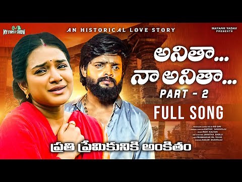 Anitha Naa Anitha Part - 2 Full Song | Akshith Marvel | Vaishnavi Sony | Nagaraju | ‪@MYFIRSTSHOWENT‬