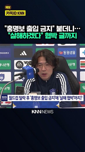 "No Entry for Hong Myung-bo" trend spreads… Death threats emerge online / KNN