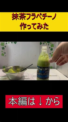 自宅で簡単！スタバ風抹茶フラペチーノ作ってみた！#shorts