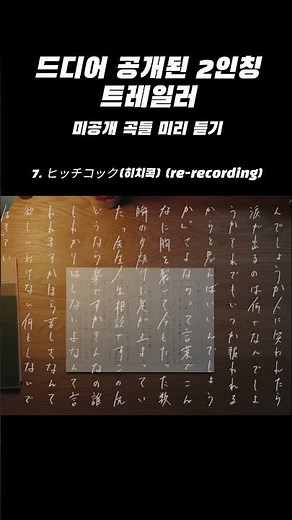 [jpop] 2인칭 트레일러로 미리 들어보는 미공개 곡들 [7. ヨルシカ(요루시카)-ヒッチコック(히치콕)(재녹음)]