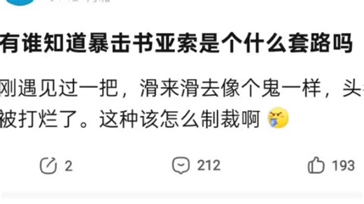 暴击书亚索是什么套路，该怎么制裁？贴吧热议