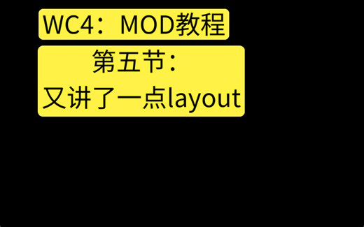WC4：MOD教程第五节：又讲了一点layout