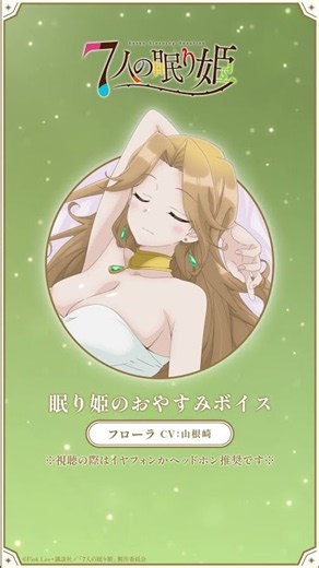 【CV.山根綺】眠り姫のおやすみボイス／『７人の眠り姫』フローラ