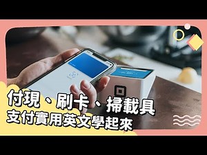 20221205 Unit 2-1【付現、刷卡、掃載具 支付實用英文學起來】- 完整課程講解