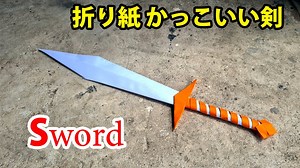 折り紙で剣の作り方 簡単！剣の作り方 ! 折り紙 刀 折り方 Origami Paper Sword – DOAN FML
