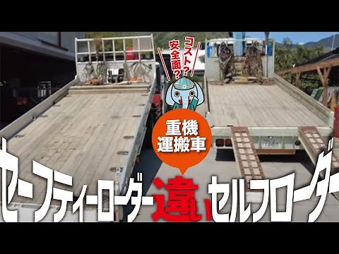 セーフティーローダーとセルフローダーの違いとは？ （バックホウ、ショベルカー、ユンボを安全に運ぶ）HINO truck