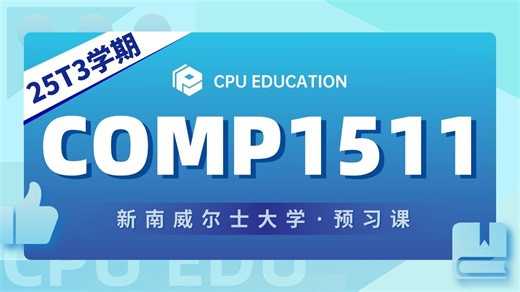 【UNSW】COMP1511/1911 编程基础 25T3 Week1导学课！！