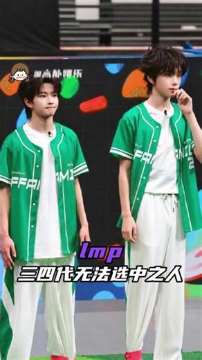 lmp：三四代唯一无法选中指人，宽粉塑名不虚传啊 #时代峰峻 #四代五公 #王橹杰穆祉丞 #豚馒 #tf家族四代