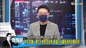 29K views · 1.9K reactions | 【少康精華/國民黨告發衛福部、食藥署圖利 高端EUA涉黑箱合理懷疑?】贊成跟反對都沒理由…那討論了什麼重點? --- 中華隊在東京競技，精彩戰報 ⏩ https://bit.ly/3y5l25n 專屬你的天氣小工具，出門前就靠它 ⏩ https://bit.ly/3ydYEXL | TVBS 少康戰情室 | Facebook