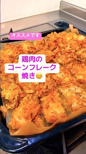 鶏肉のコーンフレーク焼き❤️外はカリカリお肉は柔らか😋とても美味しいので是非作ってみてください#vlog #料理 #簡単レシピ #tiktok #まいにちごはん #今日の晩ごはん #cooking