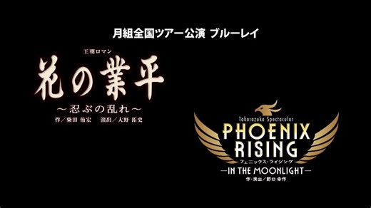📌今月のピックアップ💛GWはタカラヅカ三昧！！平安貴族の世界を優艶に軽妙洒脱に描きだした新風王朝絵巻と、風の時代に飛翔する「PHOENIX（フェニックス・鳳凰）」をテーマとした絢爛豪華で異国情緒あふれるレヴューをお楽しみください🐦🔥https://t.co/64rc5IQyEx