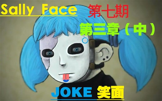 【笑面实况|Sally Face】第七期 爱迪森公寓搜查侦探SAL登场！！！